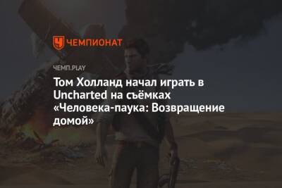 Rainbow VI (Vi) - Томас Холланд - Том Холланд начал играть в Uncharted на съёмках «Человека-паука: Возвращение домой» - championat.com