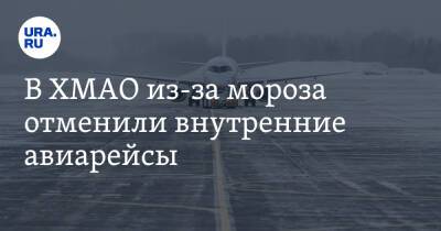 В ХМАО из-за мороза отменили внутренние авиарейсы - ura.news - Ханты-Мансийск - Югра