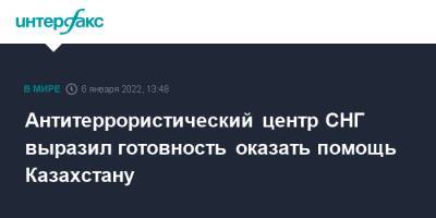 Константин Косачев - Антитеррористический центр СНГ выразил готовность оказать помощь Казахстану - interfax.ru - Москва - Россия - Армения - Казахстан - Белоруссия - Алма-Ата - Киргизия - Таджикистан - Афганистан - Мангистауская обл.