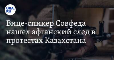 Константин Косачев - Нурсултан Назарбаев - Вице-спикер Совфеда нашел афганский след в протестах Казахстана - ura.news - Россия - Армения - Казахстан - Афганистан