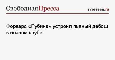 Иван Игнатьев - Виктор Гончаренко - Форвард «Рубина» устроил пьяный дебош в ночном клубе - svpressa.ru - Краснодар - Красноярск - Казань