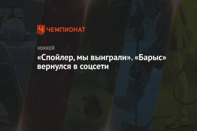 Юрий Михайлис - «Спойлер, мы выиграли». «Барыс» вернулся в соцсети - championat.com - Казахстан