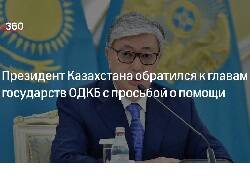 Касым-Жомарт Токаев - Токаев обратился за помощью к ОДКБ - newsland.com - Казахстан