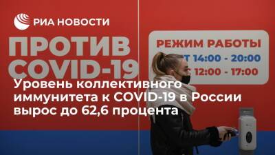 Татьяна Голикова - Уровень коллективного иммунитета к коронавирусу в России вырос до 62,6 процента - ria.ru - Москва - Россия