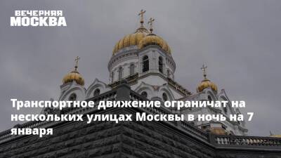 Транспортное движение ограничат на нескольких улицах Москвы в ночь на 7 января - vm.ru - Москва