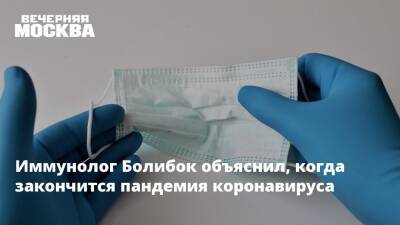Владимир Болибок - Иммунолог Болибок объяснил, когда закончится пандемия коронавируса - vm.ru - Москва - Россия