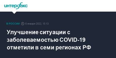 Улучшение ситуации с заболеваемостью COVID-19 отметили в семи регионах РФ - interfax.ru - Москва - Россия - Ленинградская обл. - Башкирия - Московская обл. - респ. Ингушетия - Челябинская обл. - Смоленская обл. - респ. Чувашия - Саратовская обл. - Кемеровская обл. - Белгородская обл. - Тюменская обл. - респ. Дагестан - респ.Бурятия - Ростовская обл. - Калужская обл. - Магаданская обл. - Курганская обл. - Камчатский край - Ярославская обл. - Новосибирская обл. - Волгоградская обл. - респ. Калмыкия - респ. Кабардино-Балкария - Оренбургская обл. - Самарская обл. - Тамбовская обл. - респ. Хакасия - Пензенская обл. - Томская обл. - Липецкая обл.