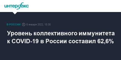 Татьяна Голикова - Уровень коллективного иммунитета к COVID-19 в России составил 62,6% - interfax.ru - Москва - Россия - Санкт-Петербург - Севастополь - Чукотка - республика Карелия