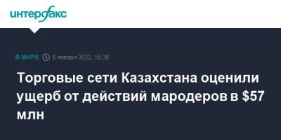 Торговые сети Казахстана оценили ущерб от действий мародеров в $57 млн - interfax.ru - Москва - Казахстан - Алма-Ата - Шымкент - Уральск - Талдыкорган