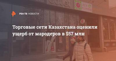 Торговые сети Казахстана оценили ущерб от мародеров в $57 млн - ren.tv - Казахстан - Алма-Ата - Шымкент - Уральск - Талдыкорган - Протесты