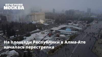 Касым-Жомарт Токаев - Алихан Смаилов - На площади Республики в Алма-Ате началась перестрелка - vm.ru - Казахстан - Алма-Ата - Мангистауская обл. - Актау - Жанаозен