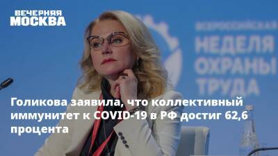 Татьяна Голикова - Голикова заявила, что коллективный иммунитет к COVID-19 в РФ достиг 62,6 процента - vm.ru - Россия - Санкт-Петербург - Московская обл. - Севастополь - Чукотка - Липецкая обл. - республика Карелия