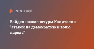 Дональд Трамп - Джо Байден - Байден назвал штурм Капитолия "атакой на демократию и волю народа" - ren.tv - США