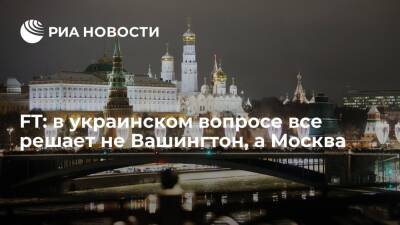 Владимир Путин - Сергей Рябков - Financial Times: в украинском вопросе все решает не Вашингтон, а Москва - ria.ru - Москва - Россия - США - Украина - Киев - Вашингтон - Киев