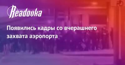 Появились кадры со вчерашнего захвата аэропорта - readovka.ru - Казахстан - Алма-Ата - Мангистауская обл. - Того - Актобе - Актау - Тараз - Жанаозни