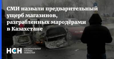 СМИ назвали предварительный ущерб магазинов, разграбленных мародёрами в Казахстане - nsn.fm - Казахстан - Протесты