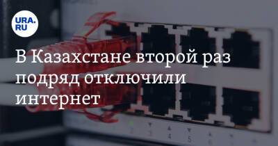 В Казахстане второй раз подряд отключили интернет - ura.news - Казахстан - Алма-Ата - Костанай
