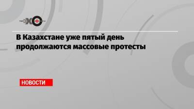 В Казахстане уже пятый день продолжаются массовые протесты - echo.msk.ru - Казахстан - Алма-Ата