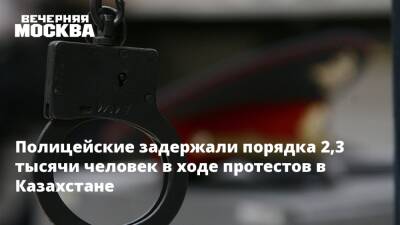 Касым-Жомарт Токаев - Алихан Смаилов - Полицейские задержали порядка 2,3 тысячи человек в ходе протестов в Казахстане - vm.ru - Казахстан - Алма-Ата - Мангистауская обл. - Актау - Жанаозен