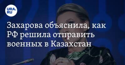 Мария Захарова - Касым-Жомарт Токаев - Константин Косачев - Захарова объяснила, как РФ решила отправить военных в Казахстан - ura.news - Москва - Россия - Казахстан