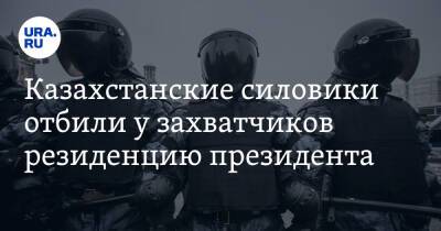 Касым-Жомарт Токаев - Константин Косачев - Казахстанские силовики отбили у захватчиков резиденцию президента - ura.news - Россия - Казахстан - Алма-Ата - Афганистан