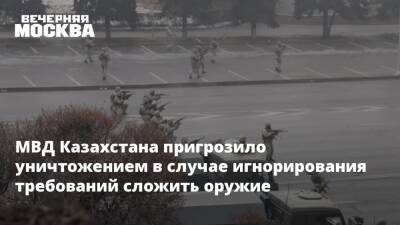 Касым-Жомарт Токаев - Алихан Смаилов - МВД Казахстана пригрозило уничтожением в случае игнорирования требований сложить оружие - vm.ru - Казахстан - Алма-Ата - Мангистауская обл. - Актау - Жанаозен