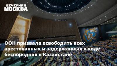 Касым-Жомарт Токаев - Мишель Бачелет - Алихан Смаилов - ООН призвала освободить всех арестованных и задержанных в ходе беспорядков в Казахстане - vm.ru - Казахстан - Алма-Ата - Мангистауская обл. - Актау - Жанаозен