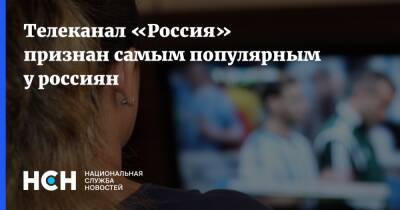 Телеканал «Россия» признан самым популярным у россиян - nsn.fm - Россия