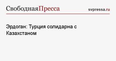 Реджеп Тайип Эрдоган - Александр Лукашенко - Касым-Жомартый Токаев - Эрдоган: Турция солидарна с Казахстаном - svpressa.ru - Казахстан - Белоруссия - Турция - Анкара