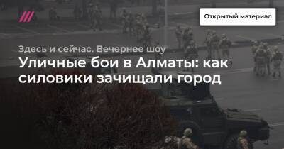 Валерий Шарифулин - Уличные бои в Алматы: как силовики зачищали город - tvrain.ru - Россия - Казахстан - Алма-Ата - Актау - Жанаозни