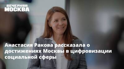 Анастасия Ракова - Анастасия Ракова рассказала о достижениях Москвы в цифровизации социальной сферы - vm.ru - Москва