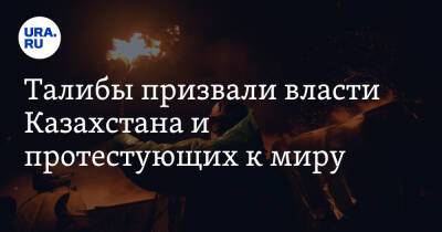 Касым-Жомарт Токаев - Константин Косачев - Талибы призвали власти Казахстана и протестующих к миру - ura.news - Россия - Казахстан - Алма-Ата - Афганистан