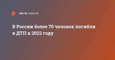 В России более 70 человек погибли в ДТП в 2022 году - ren.tv - Россия