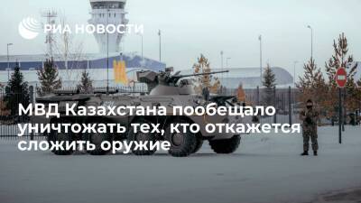 Касым-Жомарт Токаев - Нурсултан Назарбаев - МВД Казахстана пообещало уничтожать тех, кто сопротивляется требованиям сложить оружие - ria.ru - Москва - Россия - Казахстан - Мангистауская обл. - Актау - Москва - Жанаозен