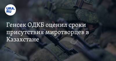 Касым-Жомарт Токаев - Марья Захарова - Константин Косачев - Станислав Зась - Генсек ОДКБ оценил сроки присутствия миротворцев в Казахстане - ura.news - Москва - Россия - Казахстан - Алма-Ата - Афганистан