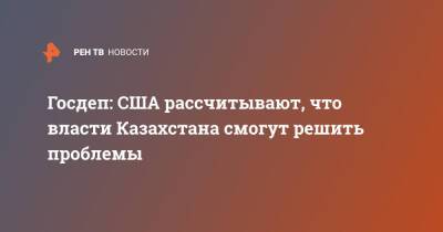 Нед Прайс - Госдеп: США рассчитывают, что власти Казахстана смогут решить проблемы - ren.tv - США - Вашингтон - Казахстан