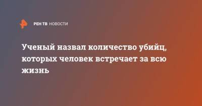 Ученый назвал количество убийц, которых человек встречает за всю жизнь - ren.tv - США