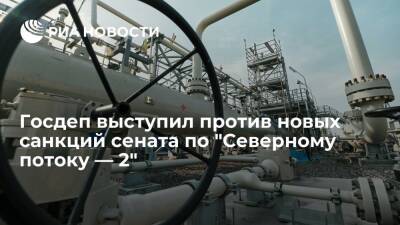 Дмитрий Песков - Нед Прайс - Госдеп выступил против новых санкций по "Северному потоку — 2", рассматриваемых в сенате - ria.ru - Россия - США - Украина - Киев - Вашингтон - Киев