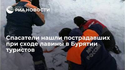 Спасатели нашли пострадавших при сходе лавины в Бурятии туристов, их доставят в больницу - ria.ru - Москва - респ.Бурятия - район Тункинский