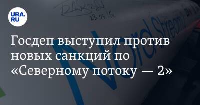 Нед Прайс - Джо Байден - Госдеп выступил против новых санкций по «Северному потоку — 2» - ura.news - Россия - США - Украина