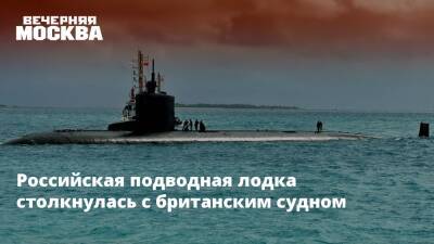 Вячеслав Попов - Российская подводная лодка столкнулась с британским судном - vm.ru - Россия - США - Англия - Шотландия - Курск - Североморск - Великобритания