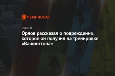 Дмитрий Орлов - Джон Карлсон - Орлов рассказал о повреждении, которое он получил на тренировке «Вашингтона» - championat.com - Россия - Вашингтон