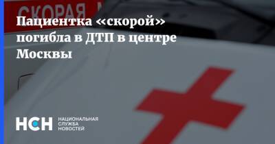 Пациентка «скорой» погибла в ДТП в центре Москвы - nsn.fm - Москва - Москва