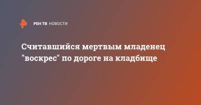 Считавшийся мертвым младенец "воскрес" по дороге на кладбище - ren.tv - Турция