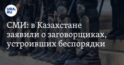 Касым-Жомарт Токаев - Константин Косачев - СМИ: в Казахстане заявили о заговорщиках, устроивших беспорядки - ura.news - Казахстан - Алма-Ата - Афганистан