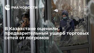 Касым-Жомарт Токаев - Нурсултан Назарбаев - В Союзе торговых сетей Казахстана оценили предварительный ущерб в 79 миллионов долларов - ria.ru - Москва - Казахстан - Алма-Ата - Мангистауская обл. - Алматинская обл. - Шымкент - Уральск - Актау - Талдыкорган - Жанаозен