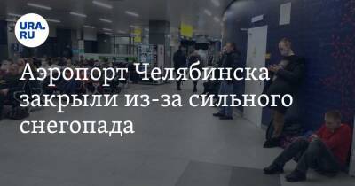 Аэропорт Челябинска закрыли из-за сильного снегопада - ura.news - Челябинская обл. - Челябинск
