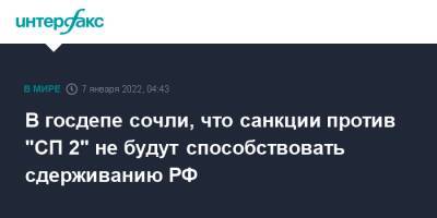 Тед Круз - Нед Прайс - Джо Байден - В госдепе сочли, что санкции против "СП 2" не будут способствовать сдерживанию РФ - interfax.ru - Москва - Россия - США - Украина