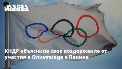 Джен Псаки - КНДР объяснила свое воздержание от участия в Олимпиаде в Пекине - vm.ru - Китай - США - Вашингтон - КНДР - Токио - Пекин
