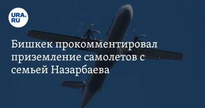 Нурсултан Назарбаев - Бишкек прокомментировал приземление самолетов с семьей Назарбаева - ura.news - Казахстан - Алма-Ата - Киргизия - Бишкек - Эмираты - Македония
